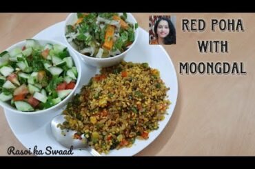 Red Rice Poha Recipe | Healthy breakfast recipe for weight loss | Complete One pot meal