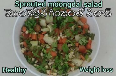 Sprouted Green Moong Dal Salad / Sprouts salad recipe / Healthy and tasty salad - Cimply Cool