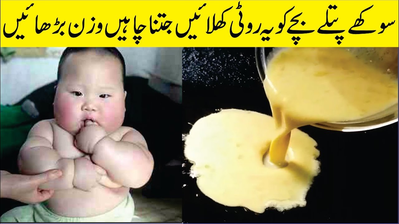 Baby Weight Gain Special Bread Recipe: Health Tips In Urdu: Gain Weight Baby Weight Gain Special Bread Recipe: Health Tips In Urdu: Gain Weight