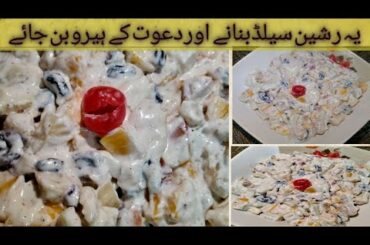 Russian Salad Recipe|| Healthy Mix Fruits Salad|| Bakra Eid Special || Recipe By Irum ka kitchen