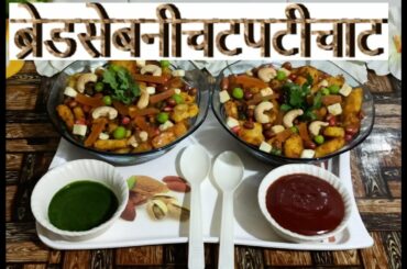Bread Chaat Recipe-Bread Ki Chatpati Or Healthy Chaat Recipe-Bread Chaat Recipe By Sushma