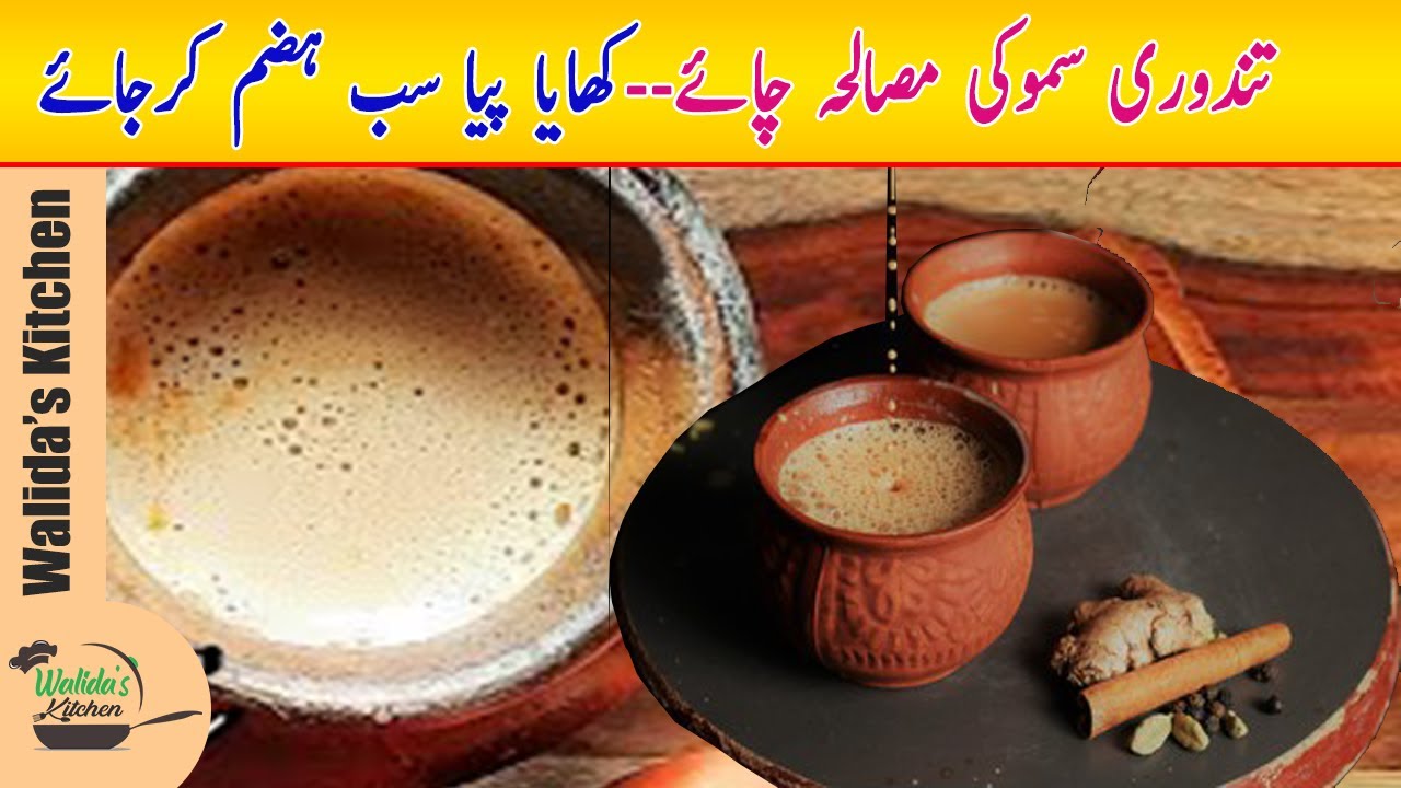 Tandoori Masala Chai recipe by Walida,s Kitchen Tandoori Masala Chai recipe by Walida,s Kitchen