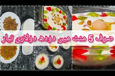 Doodh Dulari Recipe for Bakra eid special/ dhoodh dulari banane ka tarika
