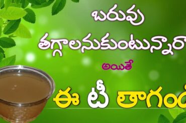 Weight Loss Tea Recipe || Weight Loss Drink || Healthy Tea In Telugu