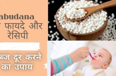 Benefits of SABUDANA || Healthy recipes of SABUDANA || Home remedy for constipation || Me N Mommy