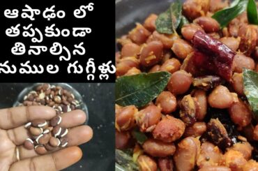 Anumulu Guggillu || Anumulu Recipes || Healthy Snacks