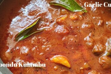 Poondu Kulambu | Garlic Curry | Lunch Recipe | Onion garlic curry | Easy side dish for dosa & rice