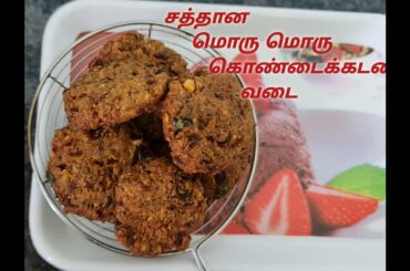 Kondakadalai vadai / crispy & healthy snack recipe / chickpeas vadai