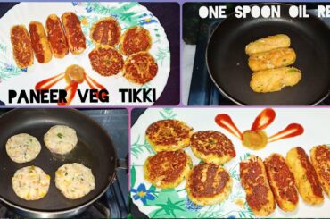 Paneer Veg Tikki | Only One Spoon Oil Recipe | Healthy Snacks For All | Recipe of The Day