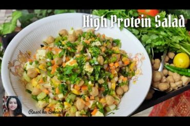 High Protein Salad | Weight loss recipe | Chickpeas Salad recipe | Mediterranean Chickpeas Salad