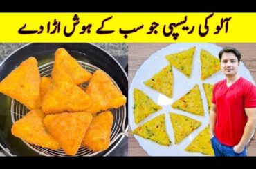 Potato Snacks In New Way By Ijaz Ansari Food Secrets | Aloo Snacks Recipe | Easy Recipes