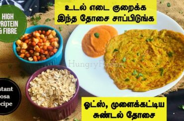Oats dosa recipe | Healthy breakfast recipes in tamil | Breakfast recipes for weight loss in tamil