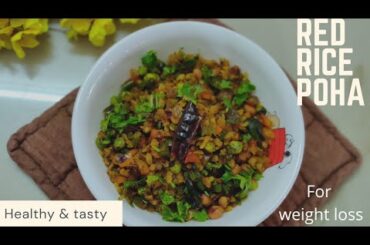 weight loss kare ye dish khake/healthy recipe for weight loss/Red rice poha recipe/veg poha recipe