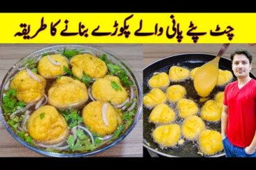 Chatpate Pani Wale Pakode Recipe By ijaz Ansari | Pani Bhulki |