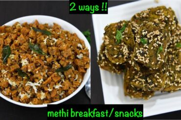 2 healthy methi breakfast/snacks/dinner recipes | mente patrode recipe | methi muthia