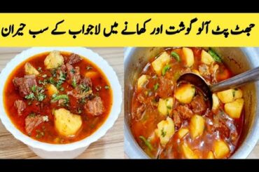 Aloo Gosht Recipe By Maria Ansari . Traditional Aloo Gosht ||