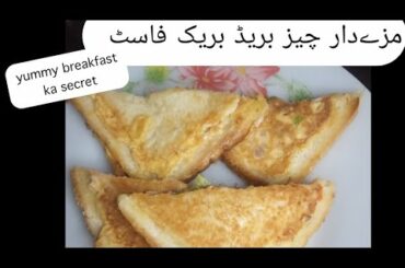 healthy breakfast recipe chees bread recipe by saba Shahbaz quick and easy recipe.....