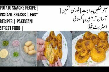 Potato Snacks Recipe| Instant snacks | Easy Recipes | Pakistani Street Food |