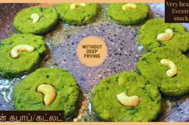 Green Kebab in Tamil | Healthy snack recipes in Tamil | Hara Bhara Kebab recipe in Tamil #healthy