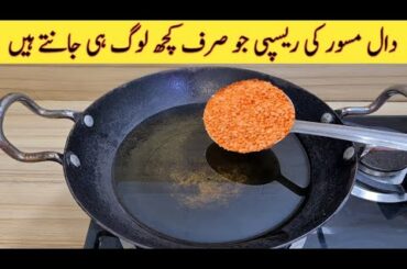 Dal Masoor | Quick And Easy Recipe | Better than Street Food Recipe | With English Subtitles