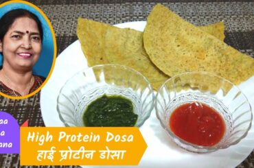 High Protein Dosa | Healthy and Tasty Food Idea | Healthy Breakfast Recipe | Protein Snack Ideas