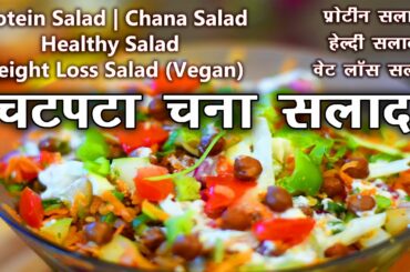 Chatpata Chana Salad | Protein Salad | Healthy Salad | Weight Loss Salad (Vegan)