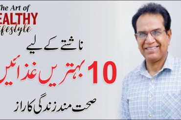 10 Healthy Breakfast - Diet Plan in Urdu/Hindi by Dr. Shahzad Basra | QAS Foundation