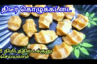 Pidi Kozhukattai Recipe in Tamil/Sweet Pidi Kolukattai/Easy & Healthy Snacks /@Sai Kavin kitchen