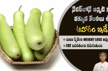 Weight Loss Tips | Burns Fat Quickly | Reduces Diabetes | Sorakaya | Dr. Manthena's Health Tips