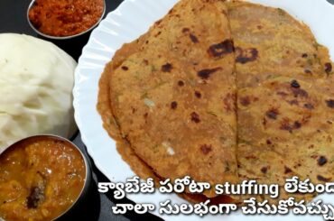 Cabbage Paratha Without Stuffing In Telugu|Cabbage Paratha Recipe|Healthy Breakfast Recipe #Telugu