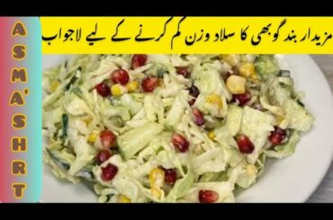 Healthy Cabbage Salad Extremely Low Calories Weight Lose Keto Salad Recipe By Asmashrt