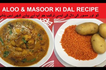Aloo Masoor ki dal recipe| Masoor dal | Lentil dal | Potato and lentil dal | How to make Masoor dal