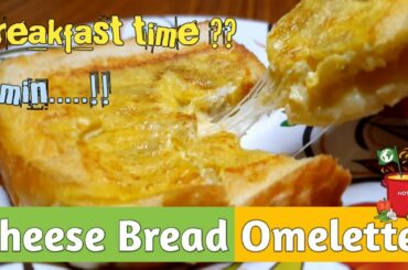 2 min breakfast recipe | quick recipe | Cheese Bread Omelette