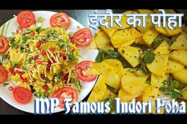 Indori Poha|Potato poha|Healthy Breakfast recipe|Healthy Snacks|How to make perfect Receipe|Tea Time