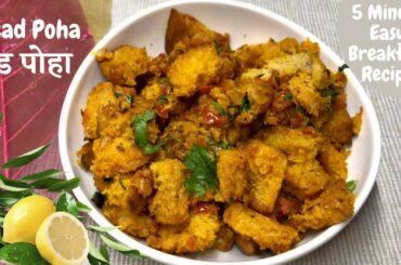 Bread Poha Recipe | Tasty Bread Breakfast Recipe | 5 minute quick bread snack recipe #breadpoha