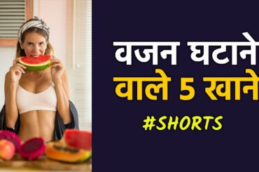 Top 5 Low Calories Foods For Weightloss #Short #WeightLoss #WeightLossFood