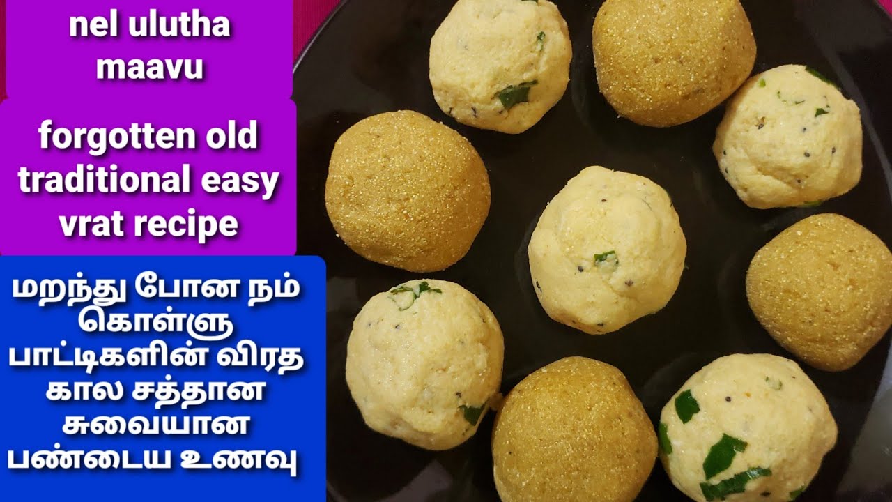 Nel ulutha maavu || Old traditional great grandma's recipes || vrat healthy easy recipe Nel ulutha maavu || Old traditional great grandma's recipes || vrat healthy easy recipe