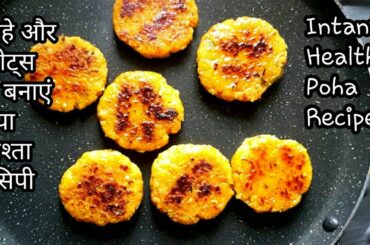 Instant Healthy Snack Recipe | Poha Recipe in Hindi | Oats Recipe | How to make paha cutlet