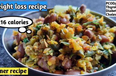 Dinner recipe for weight loss | Weight loss recipe | High Protein dinner | Rajma recipe