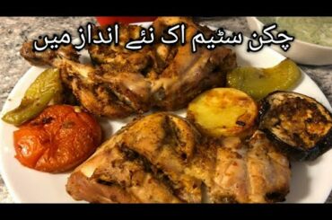 Chicken Steam Recipe/Chicken Steam in oven Healthy Weightloss recipe