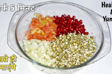 Sprout salad recipe for weightloss | 5 min healthy snacks recipe | #Bhumiskitchen