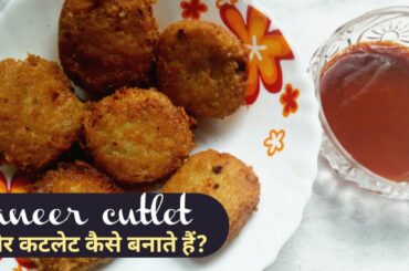 Crispy aur masaledar paneer cutlet recipe in hindi | kids party snacks recipes indian