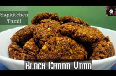 #Blackchanadalvada#Blackchanavadarecipe/Healthy snack recipe #Sapkitchentamil