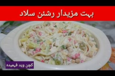 Russian salad recipe ll creamy healthy salad ll kitchen with Fahmida