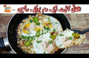Healthy Recipes || Easy Afghani omelette recipe || Breakfast Recipe || Rabia Kitchen