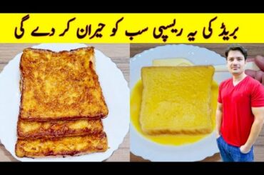 New Bread Breakfast Recipe By ijaz Ansari | Easy Breakfast Recipe | Egg Recipes |