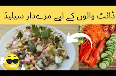 Yummy Salad for Diet | Healthy Salad for Weight Loss | Kitchen With Jannat |