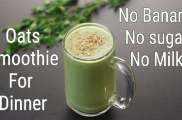 Oats Smoothie Recipe For Weight Loss - No Banana, No Milk, No Sugar - Oats Smoothie For Dinner