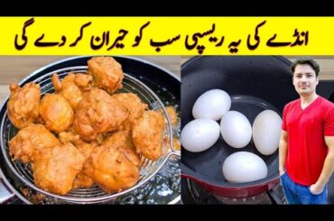 Egg Pakora Recipe By ijaz Ansari | Snacks Recipe | Quick And Easy Recipe |