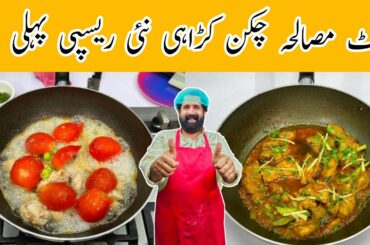Resturant Style Karahi Chicken Super Fast, Easy & Yummy Recipe in Urdu Hindi | BaBa Food RRC